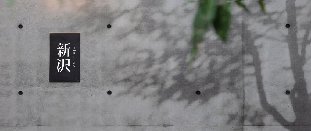 新沢品牌設計 | XINZE.B.D